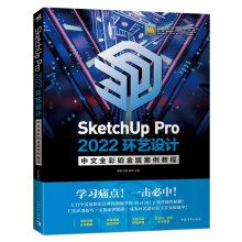 《SketchUpPro环艺设计中文全彩铂金版案例教程》[64M]百度网盘|pdf下载|亲测有效