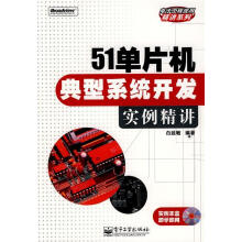 《单片机典型系统开发实例精讲白延敏　编著》[48M]百度网盘|pdf下载|亲测有效