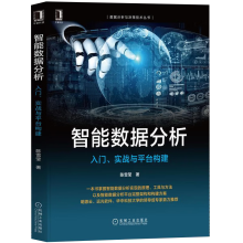 《书籍智能数据分析：入门实战与平台构建陈雪莹详细讲述笔者通过经验总结的数据智能分析的思路方法与技巧机械工业》[78M]百度网盘|pdf下载|亲测有效