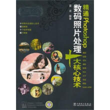 《精通Photoshop数码照片处理十大核心技术-照相馆的故事-含2DVD》[48M]百度网盘|pdf下载|亲测有效