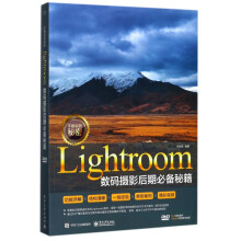 《不能说的秘密：Lightroom数码摄影后期必备秘籍》[55M]百度网盘|pdf下载|亲测有效