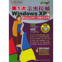《第1次亲密接触WindowsXP》[97M]百度网盘|pdf下载|亲测有效