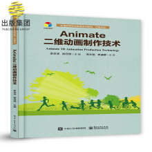 《Animate二维动画制作技术》[53M]百度网盘|pdf下载|亲测有效