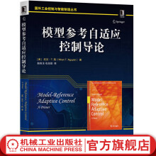 《模型参考自适应控制导论》[91M]百度网盘|pdf下载|亲测有效