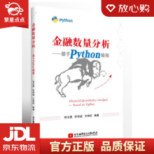 《金融数量分析—基于Python编程郑志勇,怀伟城,王玮珩北京航空航天》[43M]百度网盘|pdf下载|亲测有效