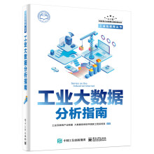 《工业大数据分析指南工业大数据书籍》[94M]百度网盘|pdf下载|亲测有效