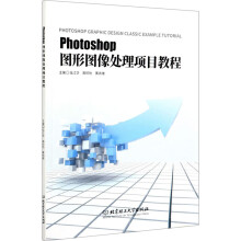 《Photoshop图形图像处理项目教程伍江华,高欣怡,黄纬维编书籍》[97M]百度网盘|pdf下载|亲测有效