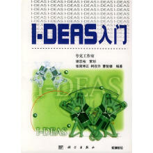 《I-DEAS入门》[96M]百度网盘|pdf下载|亲测有效