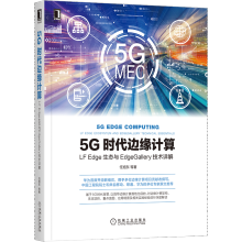 《5G时代边缘计算》[54M]百度网盘|pdf下载|亲测有效