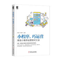 《小程序巧运营：微信小程序运营招式大全》[63M]百度网盘|pdf下载|亲测有效
