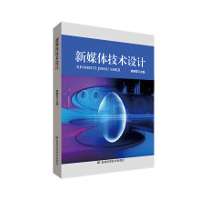 《新媒体技术设计》[98M]百度网盘|pdf下载|亲测有效