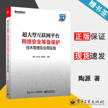 《超大型互联网平台网络安全等级保护技术原理及应用实践陶源李末岩安全技术大系》[85M]百度网盘|pdf下载|亲测有效