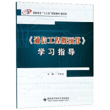 《通信工程概预算学习指导》[60M]百度网盘|pdf下载|亲测有效