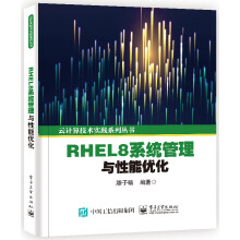 《RHEL8系统管理与性能优化》[44M]百度网盘|pdf下载|亲测有效