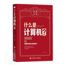 《什么是计算机》[95M]百度网盘|pdf下载|亲测有效