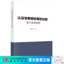 《认证与密钥协商协议的设计及其应用》[66M]百度网盘|pdf下载|亲测有效