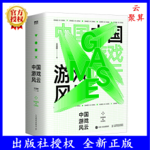 《新书中国游戏风云梳理中国游戏发展史游戏环境变化及其影响因素游戏市场预测游戏玩家游戏行业发展未来展望书籍》[79M]百度网盘|pdf下载|亲测有效