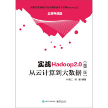 《实战Hadoop2.0――从云计算到大数据》[48M]百度网盘|pdf下载|亲测有效