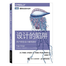 《设计的陷阱用户体验设计案例透析》[46M]百度网盘|pdf下载|亲测有效