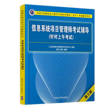 《信息系统项目管理师考试辅导》[42M]百度网盘|pdf下载|亲测有效