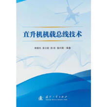 《直升机机载总线技术国防工业翁兴国》[87M]百度网盘|pdf下载|亲测有效