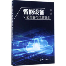 《智能设备防黑客与信息安全陈根编书籍》[68M]百度网盘|pdf下载|亲测有效