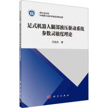 《足式机器人腿部液压驱动系统参数灵敏度理论巴凯先科学计算机与互联网书》[88M]百度网盘|pdf下载|亲测有效