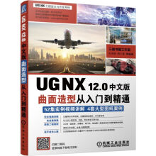 《UGNX.0中文版曲面造型从入门到精通》[63M]百度网盘|pdf下载|亲测有效