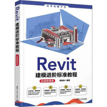 《Revit建阶标准教程章斌全有限公司计算机与》[73M]百度网盘|pdf下载|亲测有效