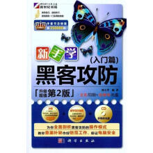 《新手学黑客攻防,入门篇刘天华　编著》[41M]百度网盘|pdf下载|亲测有效