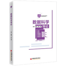 《数据科学导论》[88M]百度网盘|pdf下载|亲测有效