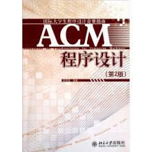 《ACM程序设计》[59M]百度网盘|pdf下载|亲测有效