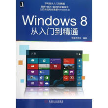 《Windows8从入门到精通恒盛杰资讯》[97M]百度网盘|pdf下载|亲测有效