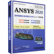 《ANSYS多物理耦合场有限元分析从入门到精通》[44M]百度网盘|pdf下载|亲测有效