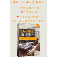 《详解3dsMax家具设计-计算机与互联网书籍》[46M]百度网盘|pdf下载|亲测有效