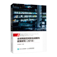 《网络空间安全战略与政策研究》[46M]百度网盘|pdf下载|亲测有效
