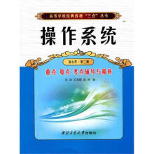 《操作系统重点难点考点辅导与精析张涛　等编作书籍》[74M]百度网盘|pdf下载|亲测有效