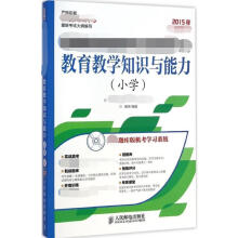 《教育教学知识与能力小学》[45M]百度网盘|pdf下载|亲测有效