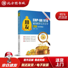 《用友ERP-U8V财务软件完全自学教程田松梅北方城》[68M]百度网盘|pdf下载|亲测有效