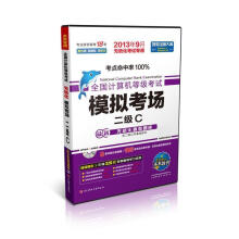 《全国计算机等级考试模拟考场二级C》[96M]百度网盘|pdf下载|亲测有效
