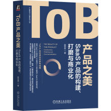 《官网ToB产品之美SaaS产品的构建打磨与商业化赵世哲产品管理与运营系列丛书ToB产品标准指南产品经理产品运营产品设计书籍》[60M]百度网盘|pdf下载|亲测有效