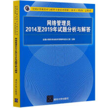 《网络管理员至年试题分析与解答）》[83M]百度网盘|pdf下载|亲测有效