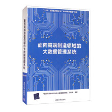 《新书云仓面向高端制造领域的大数据管理系统介绍了“工业大数据管理系统”的重要构件》[63M]百度网盘|pdf下载|亲测有效