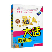 《大话数据库》[57M]百度网盘|pdf下载|亲测有效