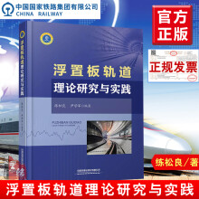 《书籍浮置板轨道理论研究与实践练松良尹学军编著轨道铁路结构振动控制研究浮置板理论研究试验研究设计施工管理技术人员参考》[54M]百度网盘|pdf下载|亲测有效