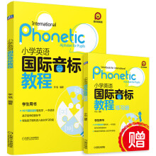 《小学英语国际音标教程》[63M]百度网盘|pdf下载|亲测有效