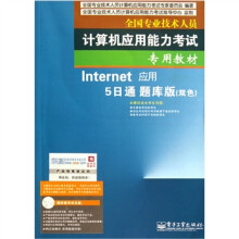 《全国专业技术人员计算机应用能力考试专用教材：Internet应用5日》[66M]百度网盘|pdf下载|亲测有效