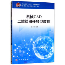 《机械CAD二维绘图任务型教程》[53M]百度网盘|pdf下载|亲测有效