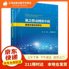 《机会移动网络中的数据传输机制研究周欢科学》[59M]百度网盘|pdf下载|亲测有效