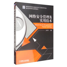 《网络安全管理及实用技术》[96M]百度网盘|pdf下载|亲测有效